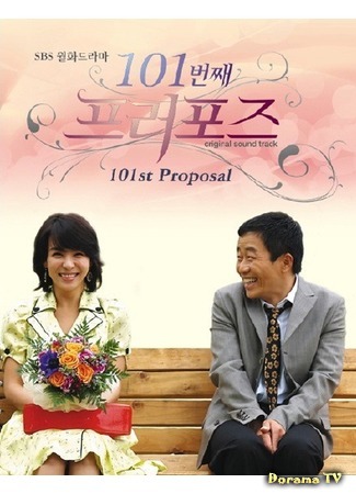 дорама 101st Proposal (Korea) (101-ое предложение (корейская версия): 101번째 프로포즈) 08.11.16