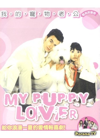 дорама My Puppy Lover (Мой любимый щеночек: Wo De Chong Wu Lao Gong) 08.11.16