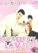 My Puppy Lover