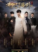 The Mystic Nine Side Story