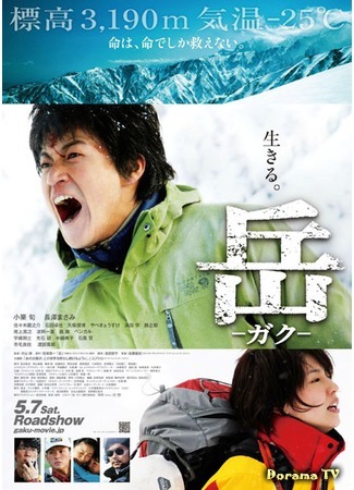 дорама Peak: The Rescuers (Вершина: Спасатели: Gaku: Minna no Yama) 10.11.16