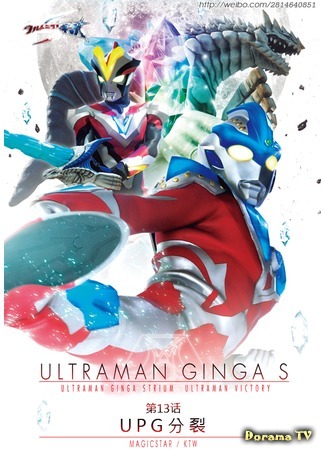 дорама Ultraman Ginga S (Ультрамэн Гинга S: ウルトラマンギンガS) 11.11.16