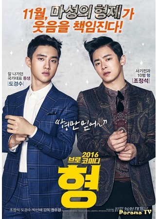 дорама My Annoying Brother (Хён: Hyung) 12.11.16