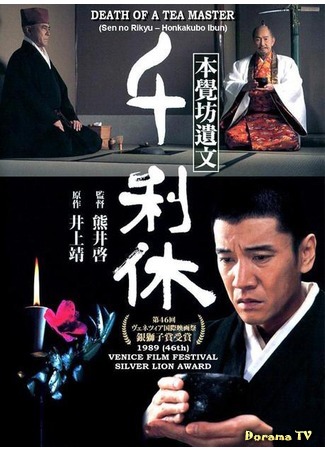 дорама Death of a Tea Master (Смерть мастера чайной церемонии: Sen no Rikyu: Honkakubo ibun) 15.11.16