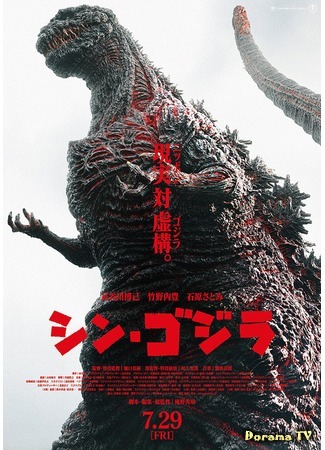 дорама Godzilla Resurgence (Годзилла: Возрождение: Shin Gojira) 16.11.16