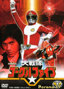 Dai Sentai Goggle-V