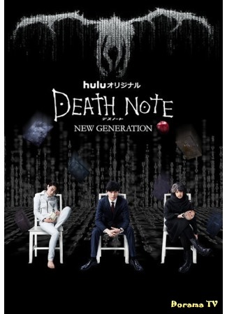 дорама Death Note: New Generation (Тетрадь смерти: Новое поколение) 16.11.16