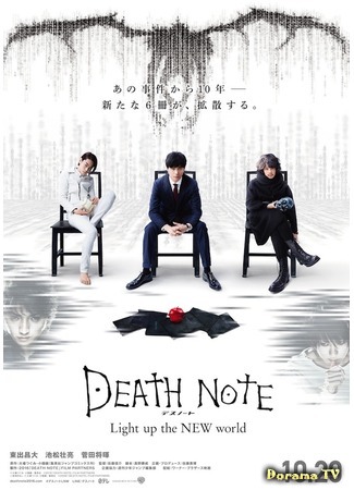 дорама Death Note: Light Up The New World (Тетрадь Смерти: Зажги новый мир) 16.11.16