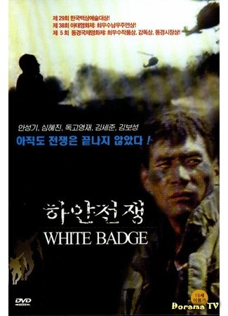 дорама White Badge (Белый знак: Hayan Jeongjaeng) 16.11.16
