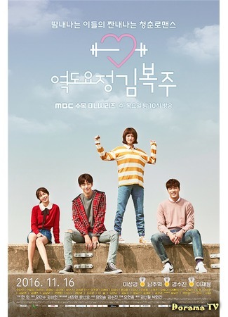 дорама Weightlifting Fairy Kim Bok Joo (Фея тяжёлой атлетики Ким Бок Чжу: Yeokdoyojung Kimbokjoo) 17.11.16