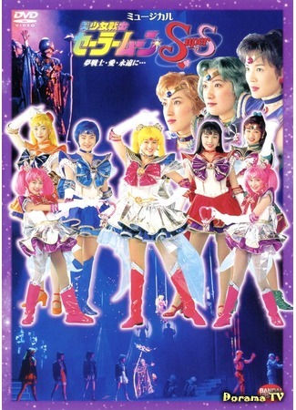 дорама Pretty Soldier Sailor Moon SuperS - Dream Warriors - Love - Into Eternity... (Прекрасный воин Сейлор Мун - Мечты воинов - Любовь - Навсегда...: Bishoujo Senshi Seeraa Muun SuperS - Yume Senshi - Ai - Eien ni...) 22.11.16
