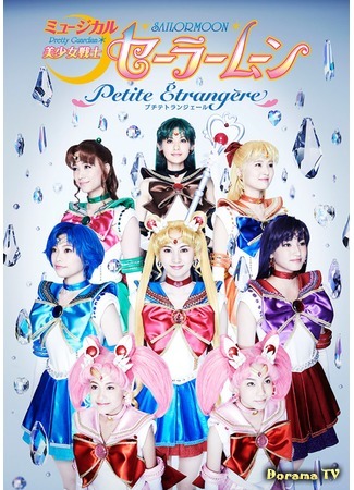 дорама Pretty Guardian Sailor Moon - Little Strange (Прекрасный воин Сейлор Мун - Чужеземец: Bishoujo Senshi Seeraamuun - Petite Étrangère) 22.11.16