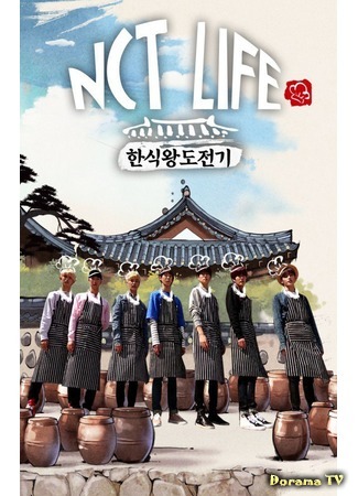 дорама NCT LIFE Korean Food King (NCT LIFE: Король корейской еды) 24.11.16