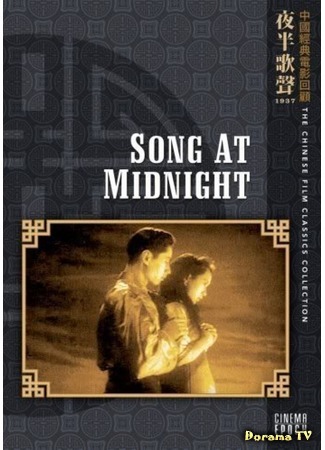 дорама Song At Midnight (Полуночная песня: Ye Ban Ge Sheng) 28.11.16
