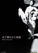 A Story Written with Water