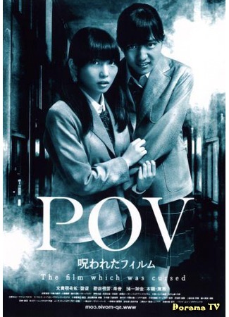 дорама P.O.V. - A Cursed Film (Проклятое видео: POV ~Norowareta Film~) 28.11.16