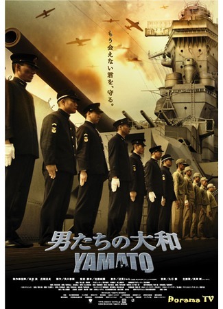 дорама Yamato (Ямато - последняя битва: Otoko-tachi no Yamato) 28.11.16