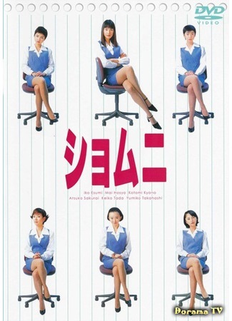 дорама Power Office Girls (Второй общий: Shomuni) 01.12.16