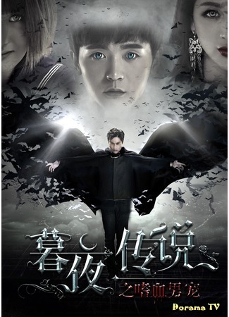 дорама Twilight Night Legend (Полночная легенда: Mu Ye Chuan Shuo) 02.12.16