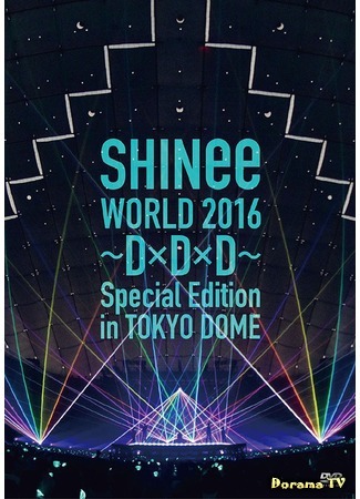 дорама SHINee World 2016 ~DxDxD~ Special Edition in Tokyo Dome 05.12.16