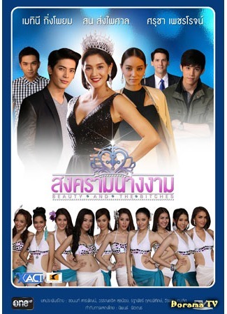 дорама Beauty Queen War (Битва за корону: Songkram Nang Ngarm) 08.12.16