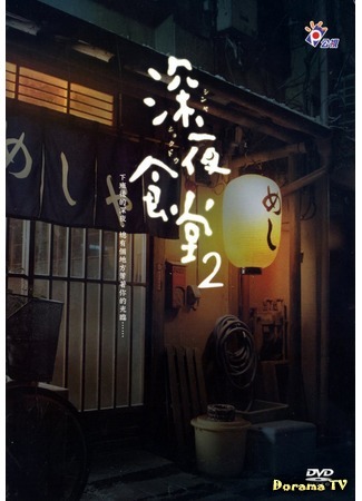 дорама Midnight Diner 2 (Ночная столовая 2: Shinya Shokudo 2) 09.12.16