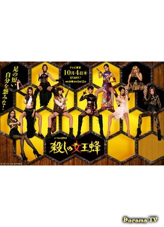 дорама Killer Queen Bee (Убийца Королева пчел: Koroshi no Jooubachi) 09.12.16