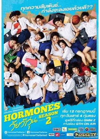 дорама Hormones Season 2 (Гормоны 2: วัยว้าวุ่น  Season 2) 10.12.16