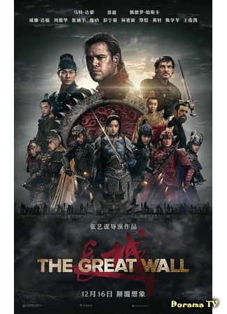 дорама The Great Wall (2016) (Великая стена: 長城) 12.12.16