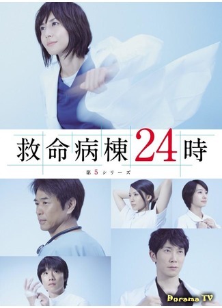дорама Emergency Room 24 Hours 5 (Скорая помощь 24 часа (5 сезон): Kyumei Byoto 24 Ji 5) 16.12.16