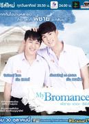 My Bromance The Series