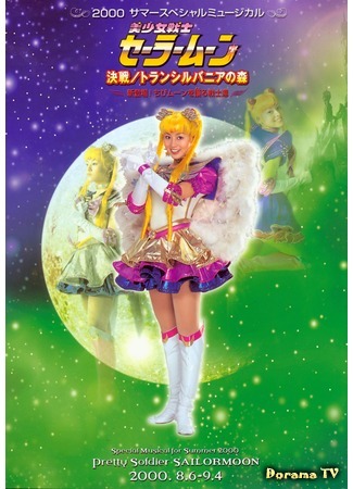 дорама Pretty Guardian Sailor Moon - Decisive Battle / Transylvania&#39;s Forest - New Appearance! The Warriors Who Protect Chibi Moon (Прекрасный воин Сейлор Мун - Решающая битва / Лес Трансильвании - Новое появление! Воины защищают Чиби Мун: Bishoujo Senshi Seeraa Muun - Kessen / Transylvania no Mori - Shin Toujou! ChibiMoon wo Mamoru Senshi-tachi) 17.12.16
