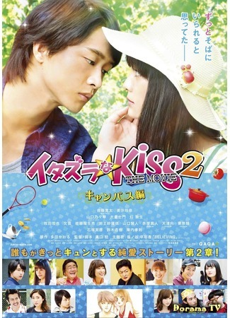 дорама Mischievous Kiss The Movie 2: Campus (Озорной поцелуй: Кампус: Itazura na Kiss THE MOVIE 2 ~ Campus hen~) 21.12.16
