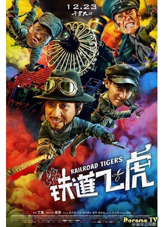 дорама Railroad Tigers (Железнодорожные тигры: Tie dao fei hu) 22.12.16