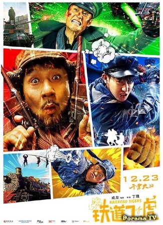 дорама Railroad Tigers (Железнодорожные тигры: Tie dao fei hu) 22.12.16