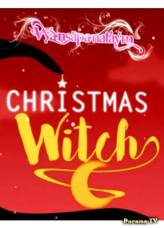 дорама Wansapanataym: Christmas Witch (Рождественская ведьма) 25.12.16
