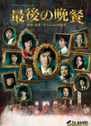 The Last Supper ~Detective Tono Kazuyuki and the Seven Suspects~