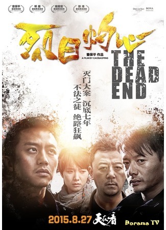 дорама The Dead End (Тупик: 烈日灼心) 28.12.16