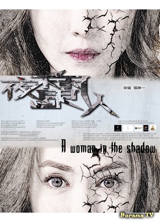 дорама A Woman in the Shadow (Женщина в тени: 夜魔人) 03.01.17