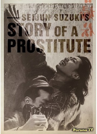 дорама Story of a Prostitute (История проститутки: Shunpu den) 03.01.17