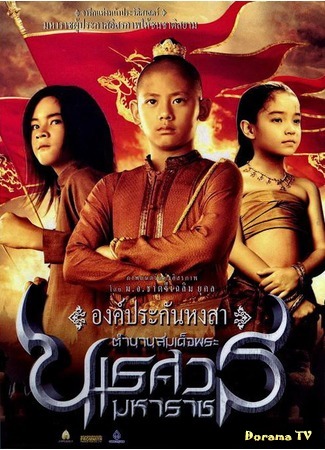 дорама The Legend of King Naresuan Part 1: Hostage of Hongsawadi (Великий завоеватель: ตำนานสมเด็จพระนเรศวรมหาราช ภาค ๑ องค์ประกันหงสา) 06.01.17