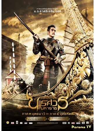 дорама The Legend of King Naresuan Part 3: Naval Battle (Великий завоеватель 3: ตำนานสมเด็จพระนเรศวรมหาราช ภาค ๓ ยุทธนาวี) 06.01.17