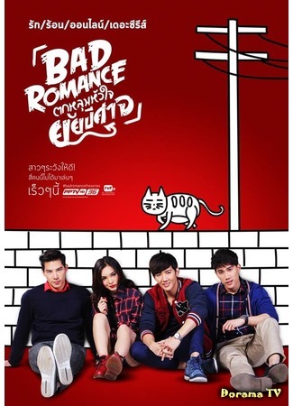 дорама Bad Romance The Series (Порочный роман: Dtok Loom Hua Jai Yai Bpee Saht) 08.01.17