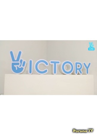 дорама Victory (Виктори) 08.01.17
