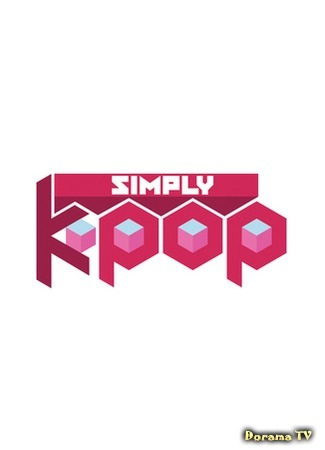 дорама Simply K-Pop 08.01.17