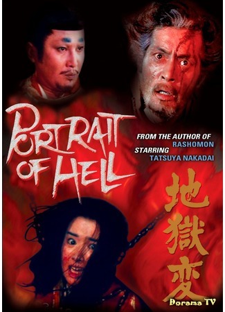 дорама Portrait of Hell (Картины Ада: Jigokuhen) 11.01.17