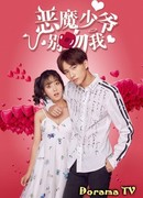 Master Devil Do Not Kiss Me