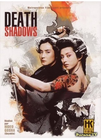 дорама Death Shadows (Смертельные тени: Jittemai) 13.01.17