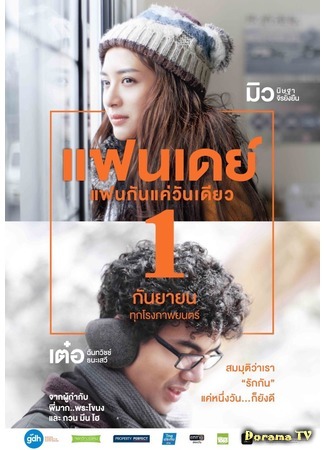 дорама One Day (Thailand) (Один день: แฟนเดย์แฟนกันแค่วันเดียว) 15.01.17