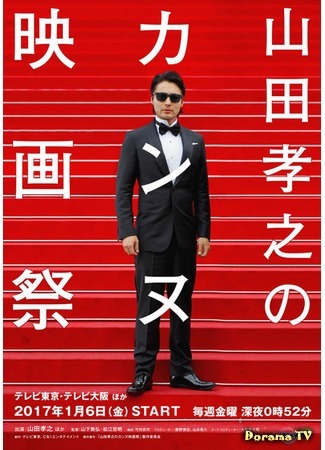 дорама Yamada Takayuki&#39;s Cannes Film Festival (Ямада Такаюки на Каннском кинофестивале: Yamada Takayuki no Cannes Eigasai) 16.01.17